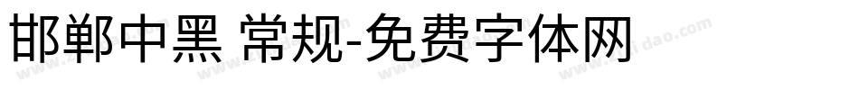 邯郸中黑 常规字体转换
